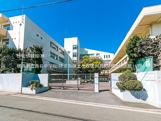 横浜市立西谷中学校まで約1450m（徒歩19分）