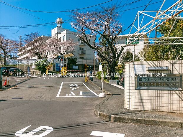 横浜保土ケ谷中央病院まで約1880m（徒歩24分）