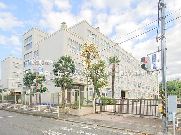 横浜市立長津田第二小学校まで約1600m(徒歩20分)