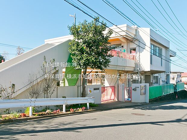 柏保育園まで約370m（徒歩5分）