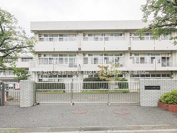 横浜市立いぶき野小学校まで約950m(徒歩12分)