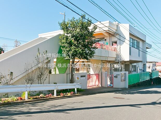 柏保育園まで約1160m（徒歩15分）
