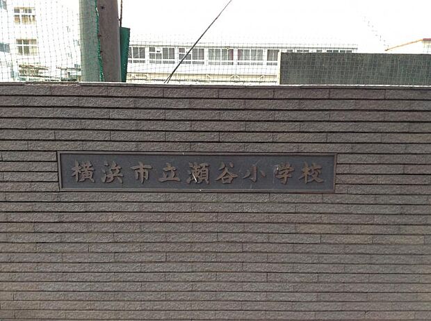 横浜市立瀬谷小学校まで約510m(徒歩7分)