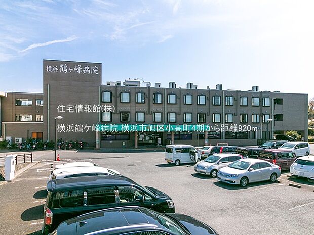 横浜鶴ケ峰病院まで約920m(徒歩12分)