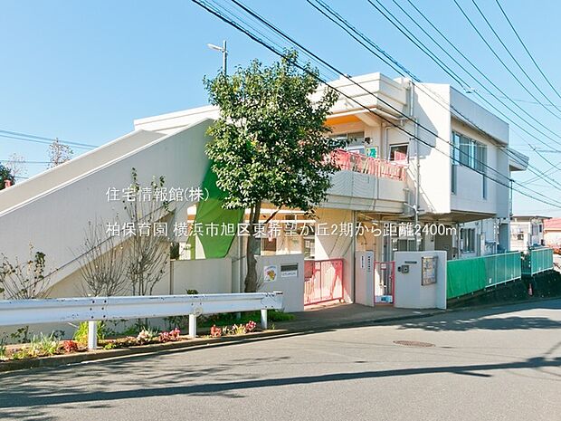 柏保育園まで約2400m(徒歩30分)