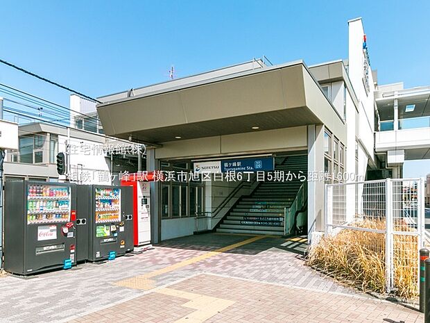 相鉄「鶴ヶ峰」駅まで約1600m（徒歩20分）