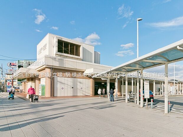 横浜市営地下鉄「立場」駅まで約960m（徒歩12分）