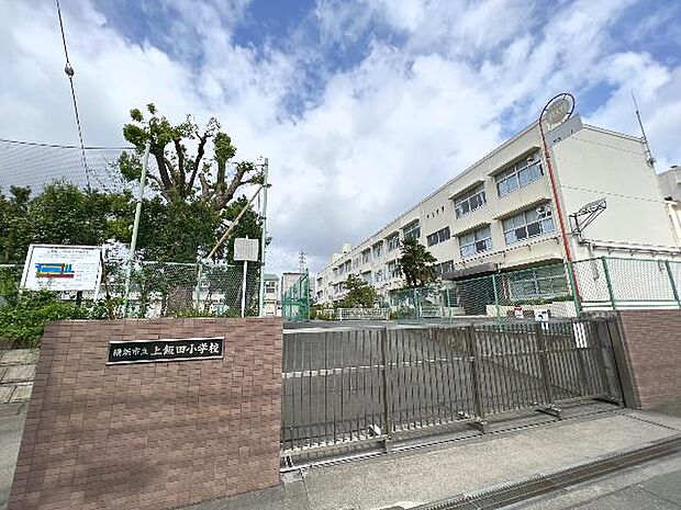 横浜市立上飯田小学校まで約860m（徒歩11分）