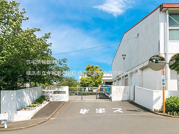 横浜市立今宿南小学校まで約550m（徒歩7分）