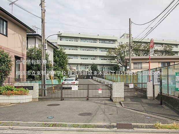 横浜市立東鴨居中学校まで約550m(徒歩7分)