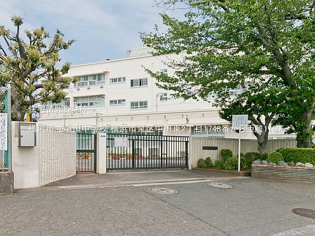 横浜市立中田中学校まで約1160m（徒歩15分）