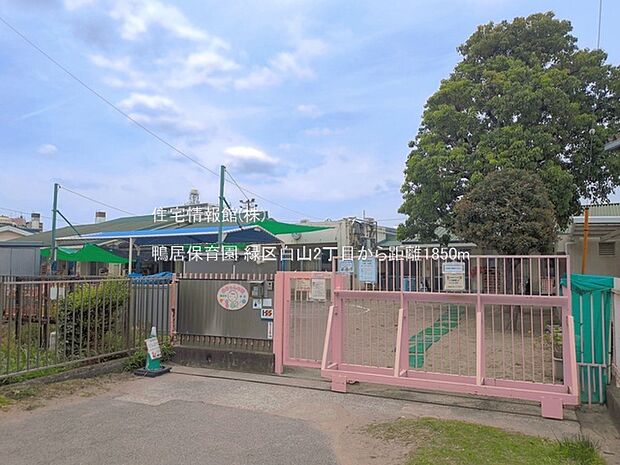 鴨居保育園まで約1850m（徒歩24分）