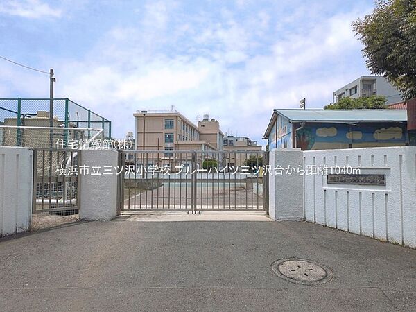 横浜市立三ツ沢小学校まで約1040m（徒歩13分）