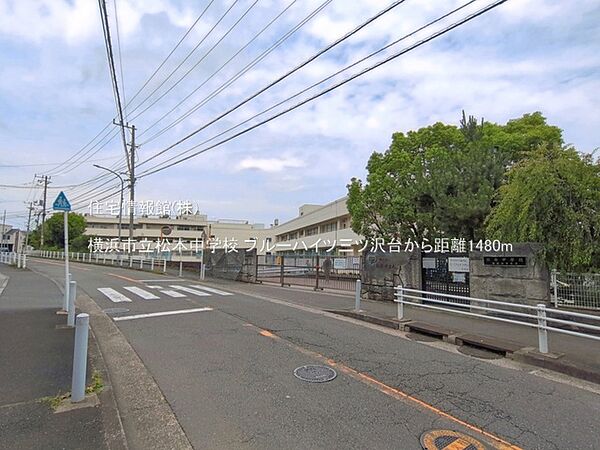 横浜市立松本中学校まで約1480m（徒歩19分）