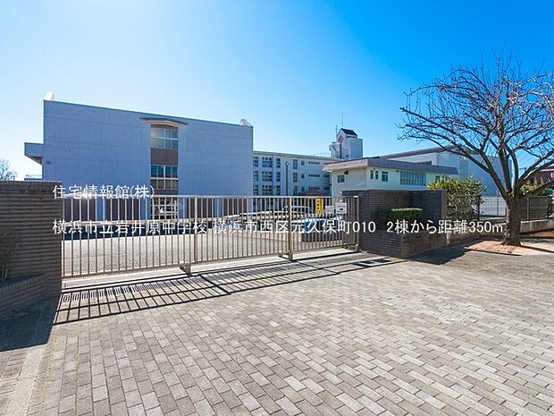 横浜市立岩井原中学校まで約350m(徒歩5分)