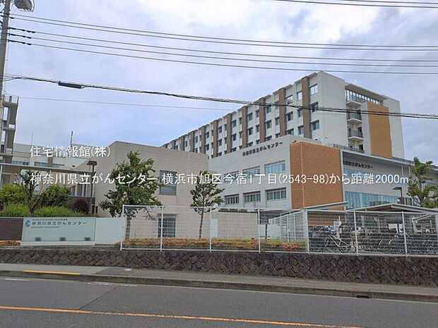 神奈川県立がんセンターまで約2000m(徒歩25分)