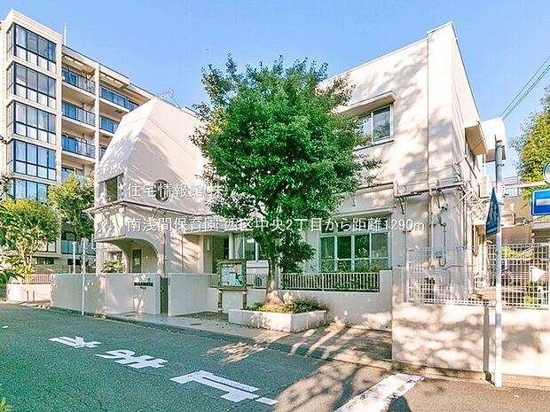 南浅間保育園まで約1290m（徒歩17分）