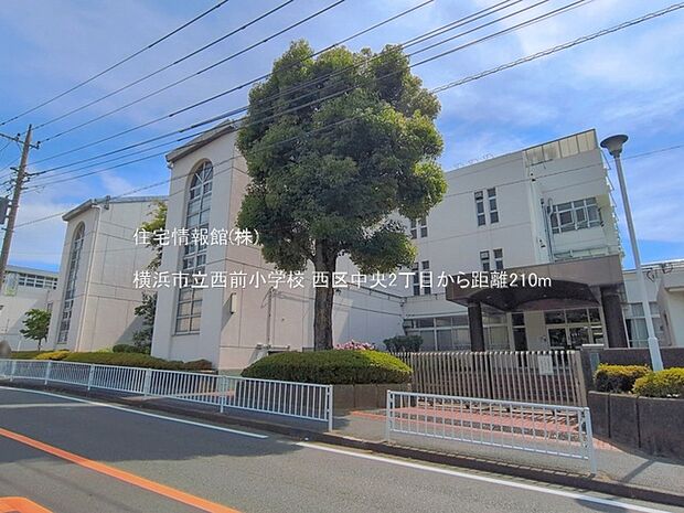横浜市立西前小学校まで約210m(徒歩3分)