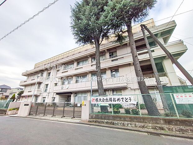 横浜市立西中学校まで約230m（徒歩3分）