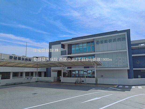 聖隷横浜病院まで約1900m（徒歩24分）
