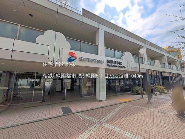 相鉄「緑園都市」駅まで約1040m(徒歩13分)