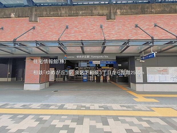 相鉄「ゆめが丘」駅まで約2560m(徒歩32分)