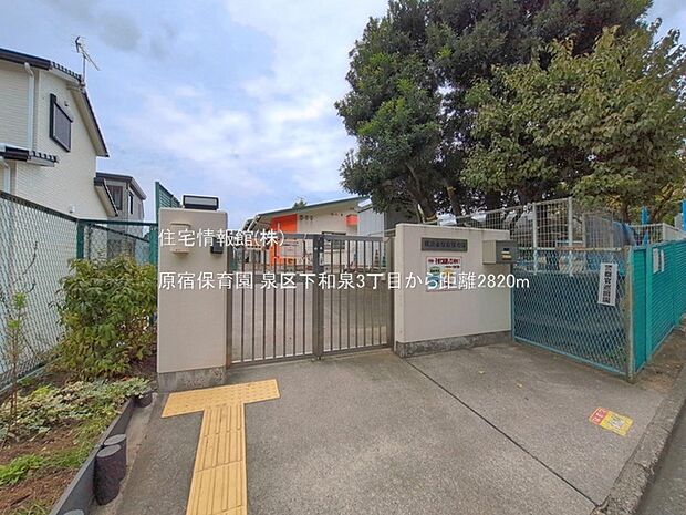 原宿保育園まで約2820m（徒歩36分）