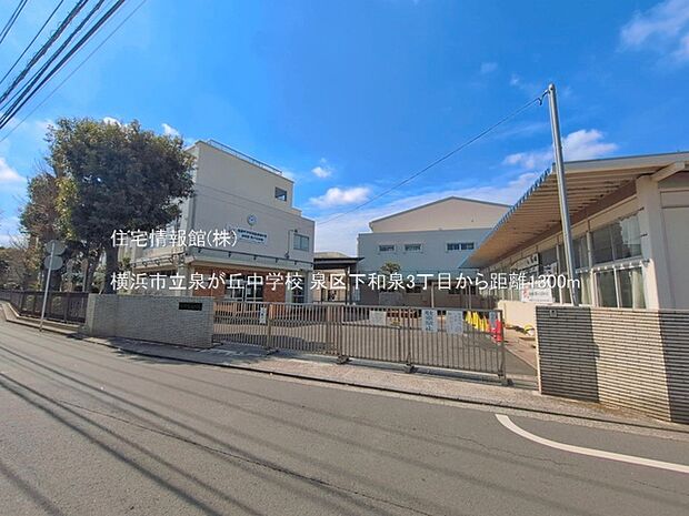 横浜市立泉が丘中学校まで約1300m(徒歩17分)