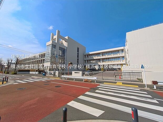 横浜市立緑園義務教育学校(小中一貫校)まで約1740m(徒歩22分)