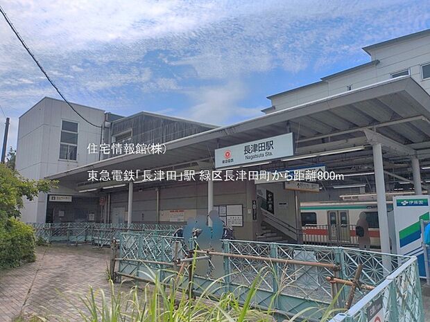 東急電鉄「長津田」駅まで約800m(徒歩10分)