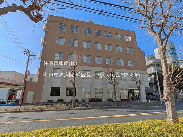 町田慶泉病院まで約2530m(徒歩32分)