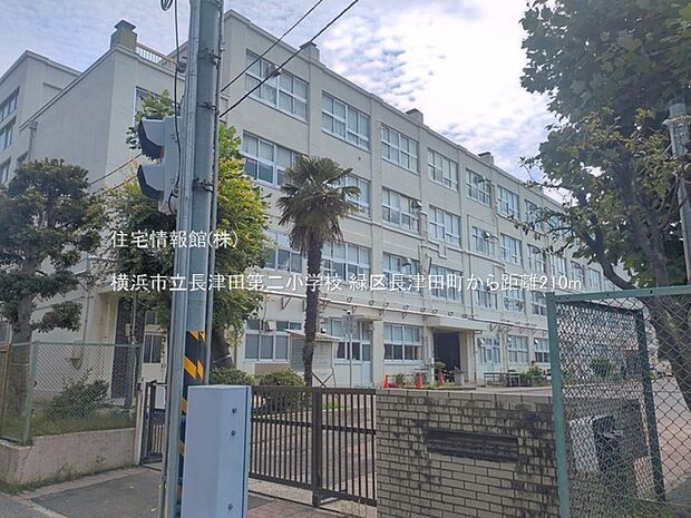 横浜市立長津田第二小学校まで約210m(徒歩3分)