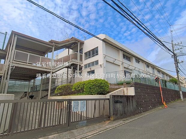 横浜市立田奈中学校まで約1300m(徒歩17分)