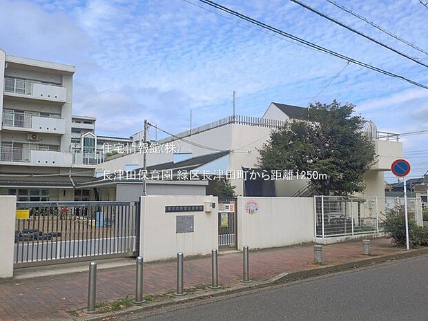 長津田保育園まで約1250m(徒歩16分)