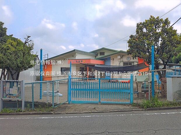 原宿保育園まで約2510m(徒歩32分)