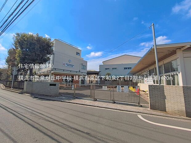 横浜市立泉が丘中学校まで約1420m(徒歩18分)