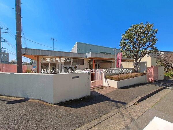 和泉保育園まで約3000m（徒歩38分）