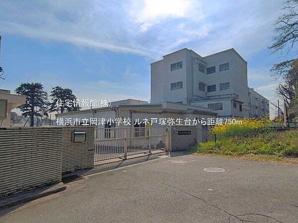 横浜市立岡津小学校まで約750m（徒歩10分）