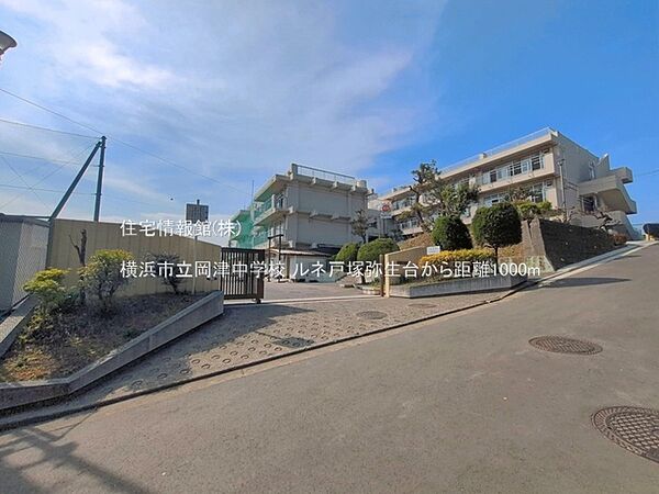 横浜市立岡津中学校まで約1000m（徒歩13分）