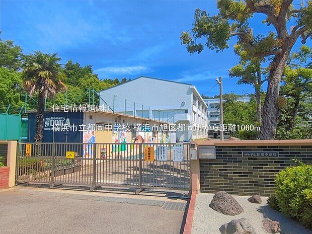 横浜市立都岡中学校まで約1060m(徒歩14分)