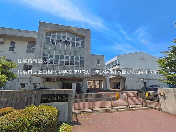横浜市立上白根北中学校まで約1170m（徒歩15分）
