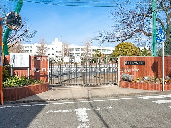 横浜市立中田小学校まで約10m（徒歩1分）