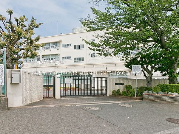 横浜市立中田中学校まで約890m（徒歩12分）
