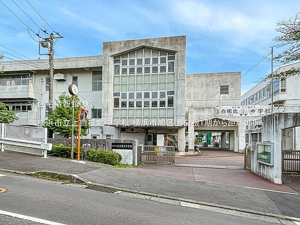 横浜市立上白根北中学校まで約950m(徒歩12分)