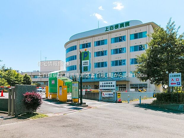 上白根病院まで約1100m(徒歩14分)