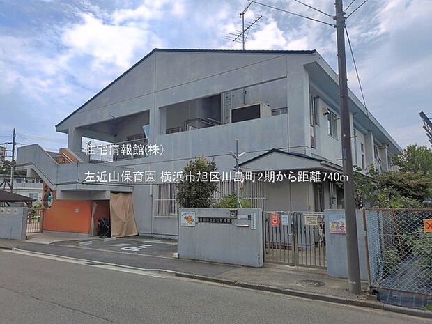 左近山保育園まで約740m(徒歩10分)