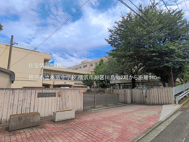 横浜市立本宿中学校まで約340m(徒歩5分)