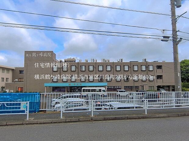 横浜鶴ケ峰病院まで約880m(徒歩11分)