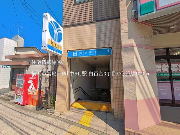 横浜市営地下鉄「中田」駅まで約1040m(徒歩13分)