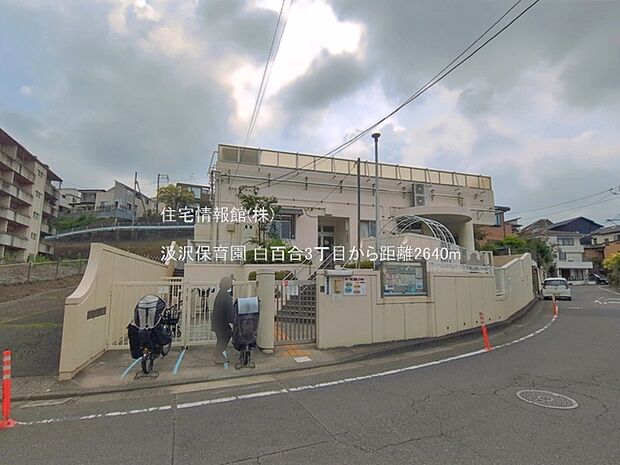 汲沢保育園まで約2640m（徒歩33分）